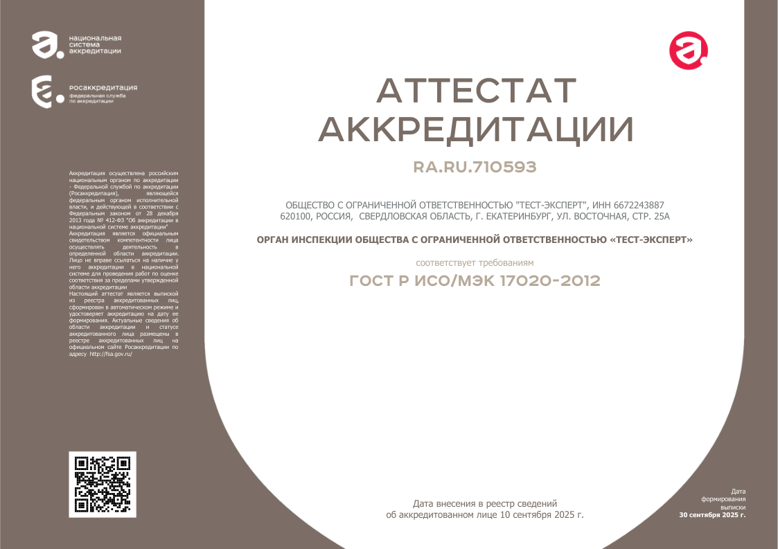Аттестат аккредитации органа инспекции